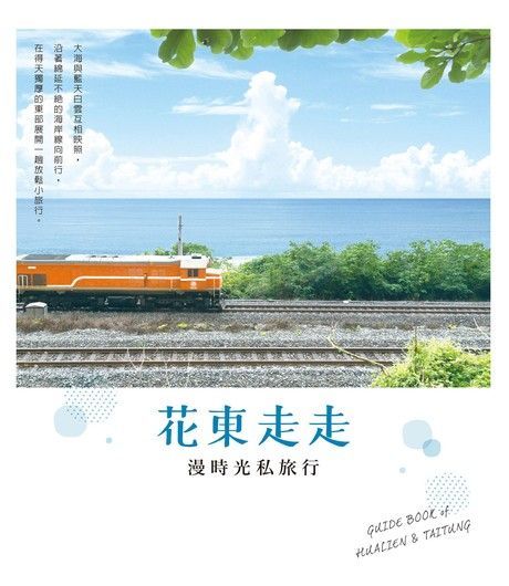 花東走走：漫時光私旅行（讀墨電子書）