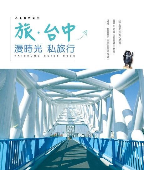  旅？台中：漫時光私旅行（讀墨電子書）