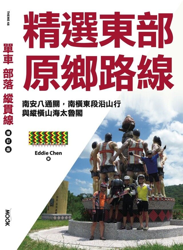  單車？部落？縱貫線─精選東部原鄉路線（讀墨電子書）