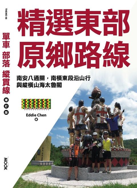 單車？部落？縱貫線─精選東部原鄉路線（讀墨電子書）