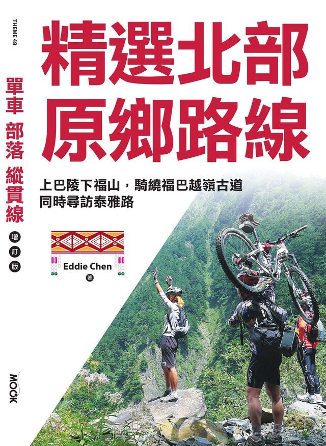  單車？部落？縱貫線─精選北部原鄉路線（讀墨電子書）