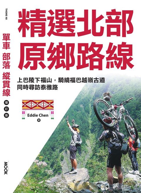 單車？部落？縱貫線─精選北部原鄉路線（讀墨電子書）