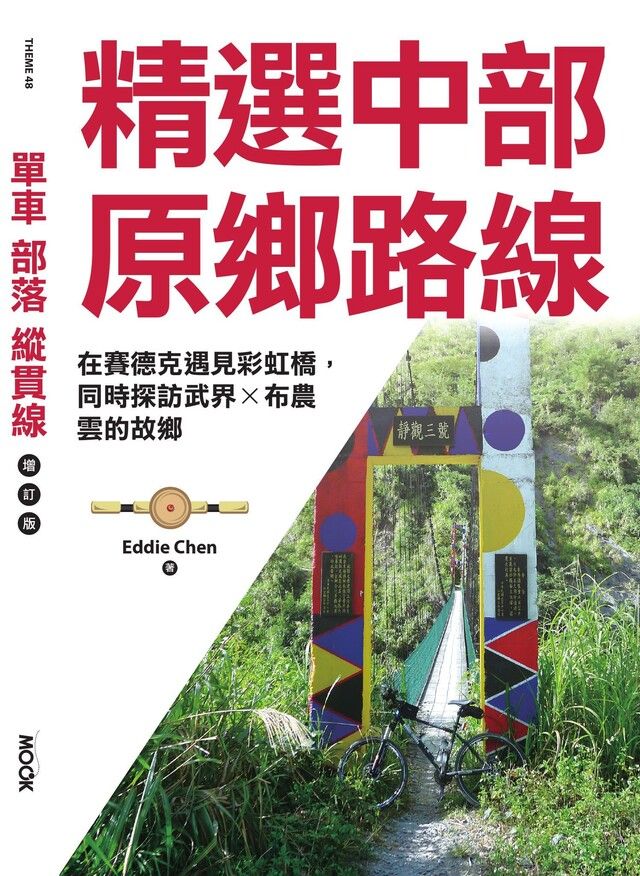  單車？部落？縱貫線─精選中部原鄉路線（讀墨電子書）