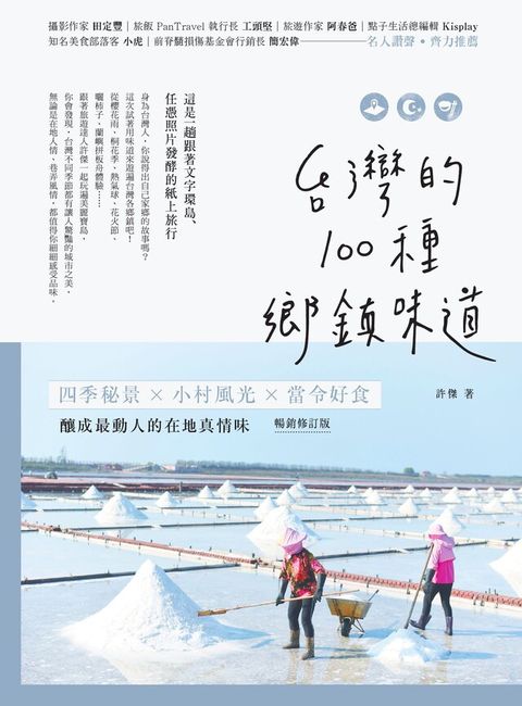 台灣的100種鄉鎮味道：四季秘景X小村風光X當令好食，釀成最動人的在地真情味【暢銷修訂版】（讀墨電子書）