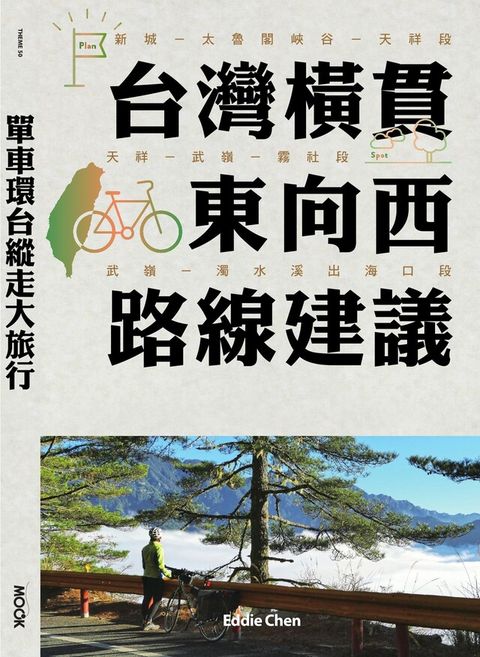 單車環台縱走大旅行─台灣橫貫東向西路線建議（讀墨電子書）