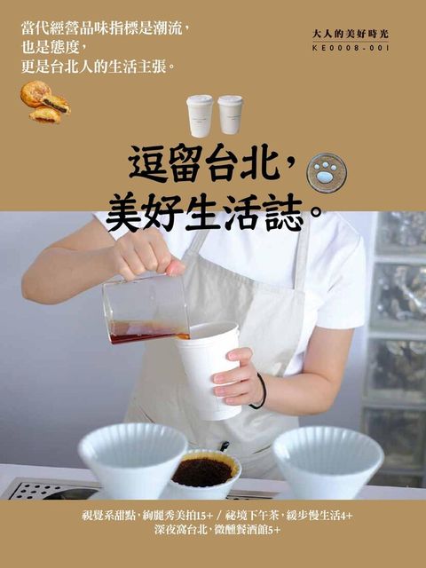 逗留台北美好生活誌讀墨電子書