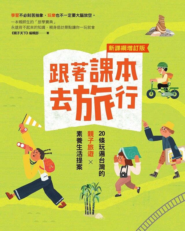 Readmoo 讀墨 跟著課本去旅行【新課綱增訂版】（讀墨電子書）