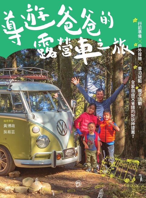 導遊爸爸的露營車之旅（讀墨電子書）