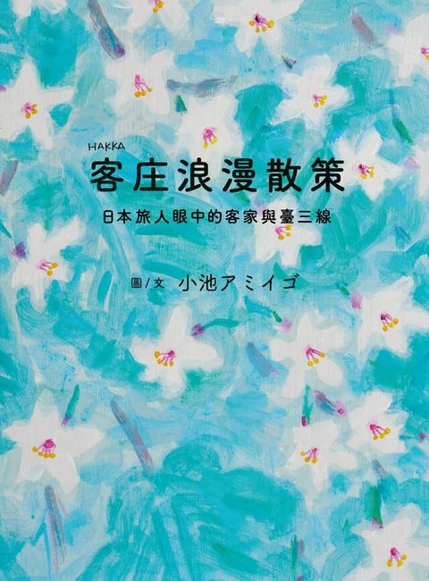 客庄浪漫散策（讀墨電子書）