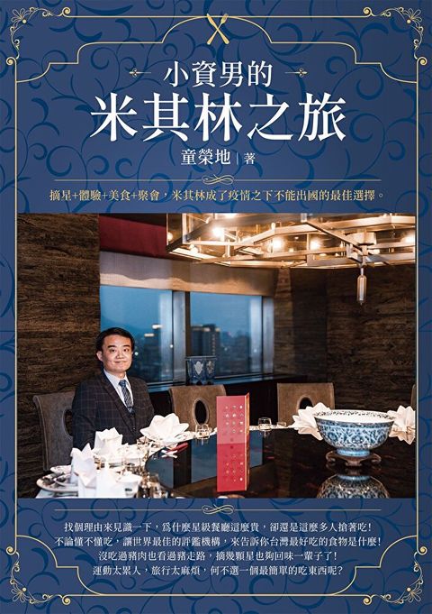 小資男的米其林之旅