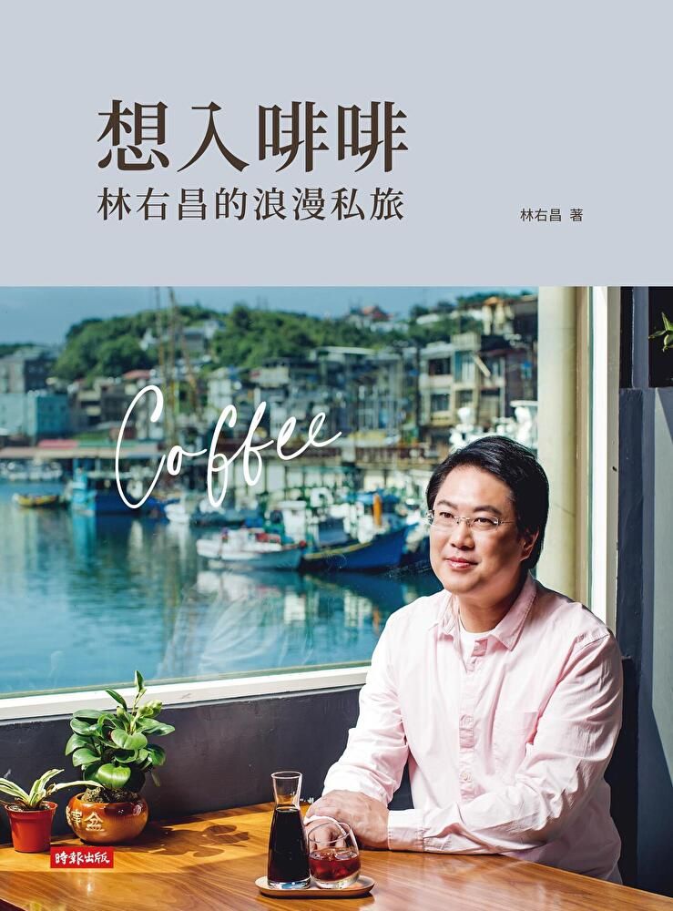  想入啡啡：林右昌的浪漫私旅（讀墨電子書）