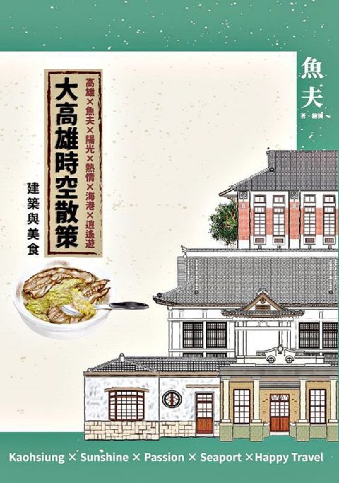 大高雄時空散策建築與美食讀墨電子書