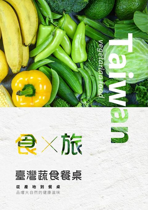 食X旅 臺灣蔬食餐桌（讀墨電子書）