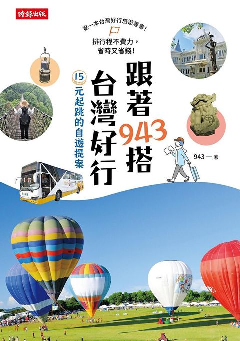 Readmoo 讀墨 跟著943搭台灣好行讀墨電子書