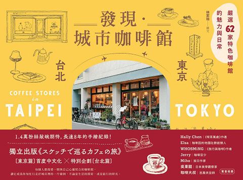 發現．城市咖啡館〔台北×東京〕（讀墨電子書）