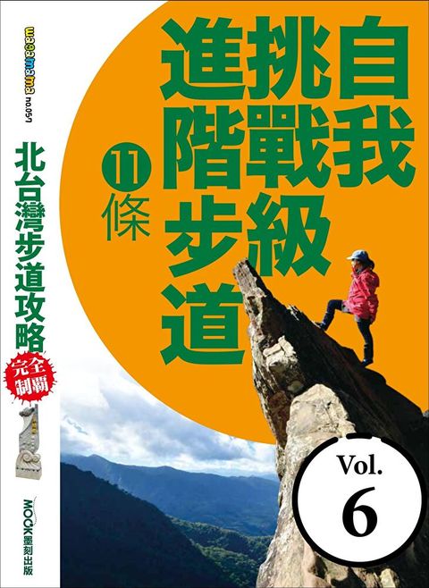 北台灣步道攻略完全制霸自我挑戰級進階步道11條讀墨電子書