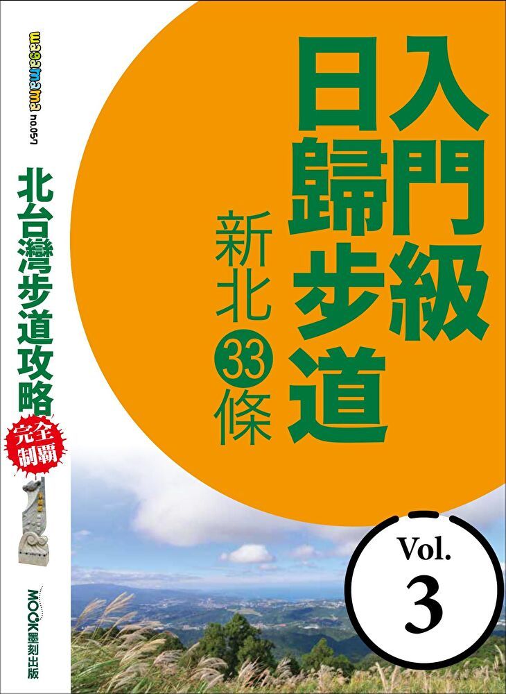  北台灣步道攻略完全制霸─入門級日歸步道：新北33條（讀墨電子書）