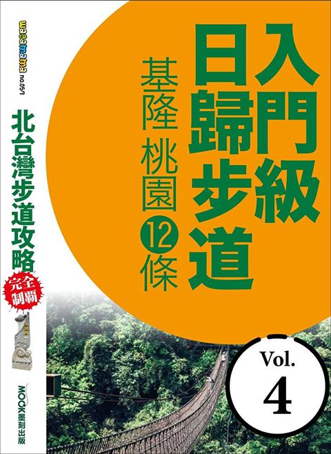 北台灣步道攻略完全制霸入門級日歸步道基隆桃園12條讀墨電子書