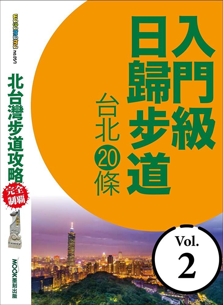  北台灣步道攻略完全制霸─入門級日歸步道：台北20條（讀墨電子書）