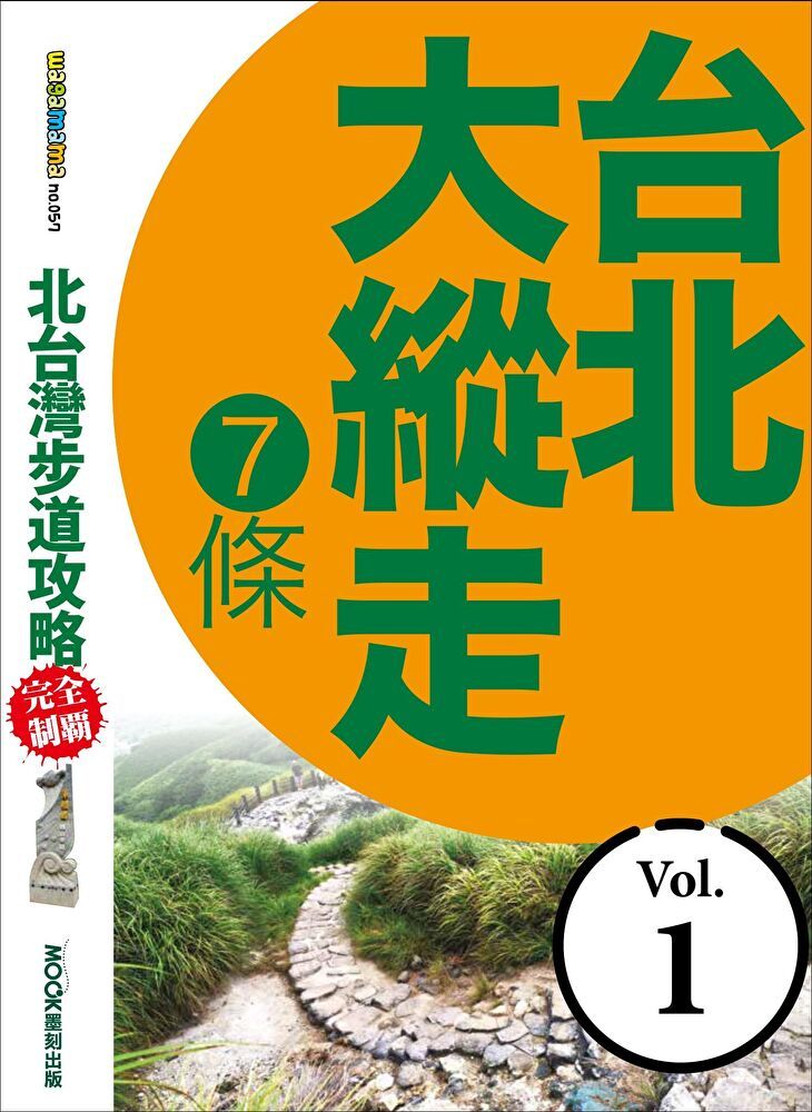  北台灣步道攻略完全制霸─台北大縱走7條（讀墨電子書）