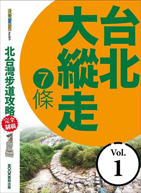 北台灣步道攻略完全制霸─台北大縱走7條（讀墨電子書）