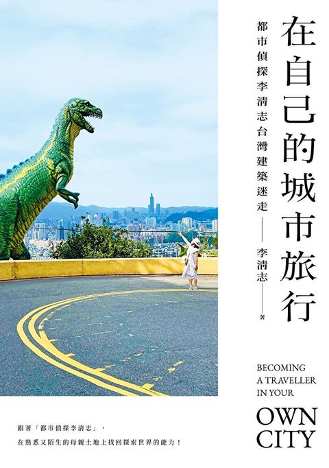 在自己的城市旅行（讀墨電子書）