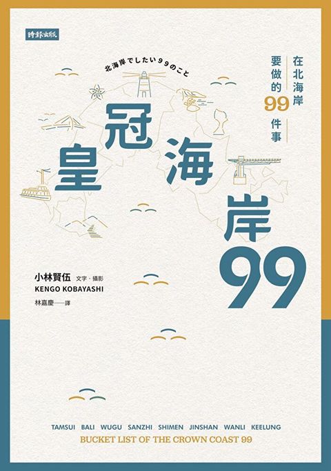 皇冠海岸99（讀墨電子書）