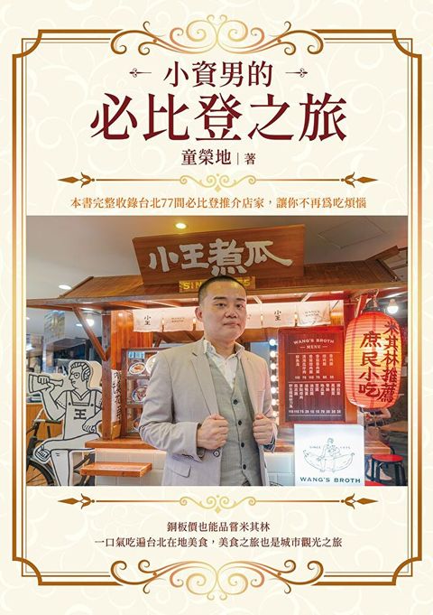 小資男的必比登之旅（讀墨電子書）