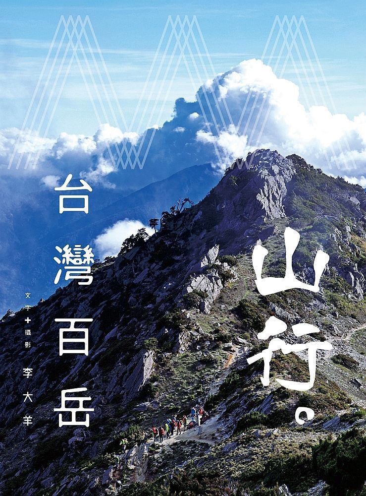  山行。台灣百岳（讀墨電子書）