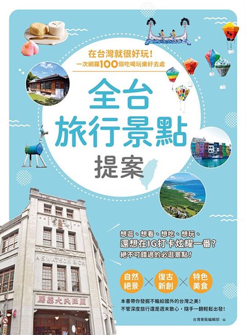 全台旅行景點提案