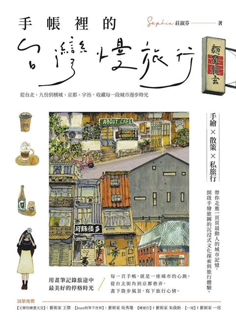 手帳裡的台灣慢旅行