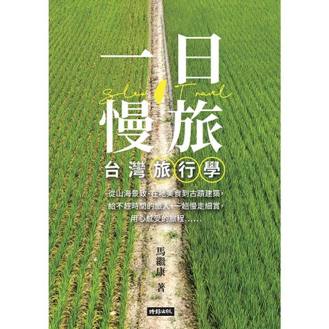 一日慢旅 台灣旅行學