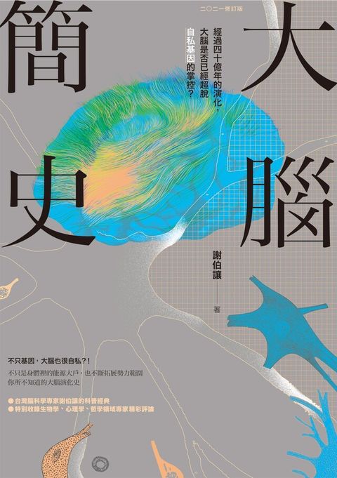 Readmoo 讀墨 大腦簡史（二○二一修訂版）（讀墨電子書）