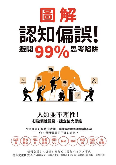 圖解認知偏誤！避開99%思考陷阱（讀墨電子書）