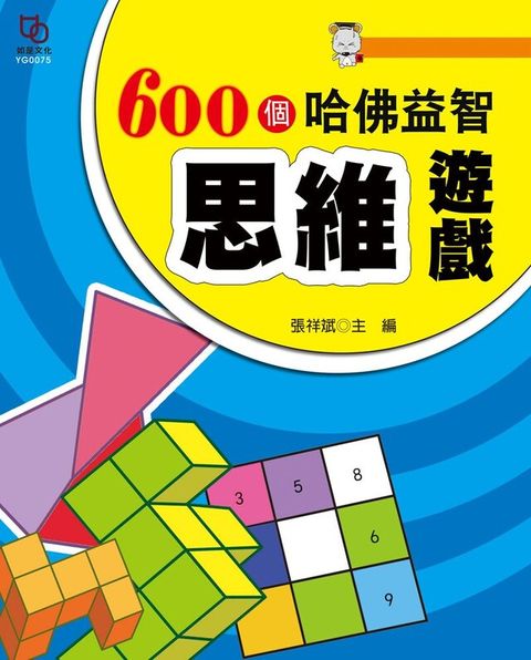 600個哈佛益智思維遊戲（讀墨電子書）