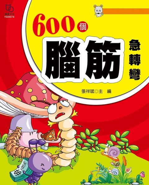 600個腦筋急轉彎讀墨電子書