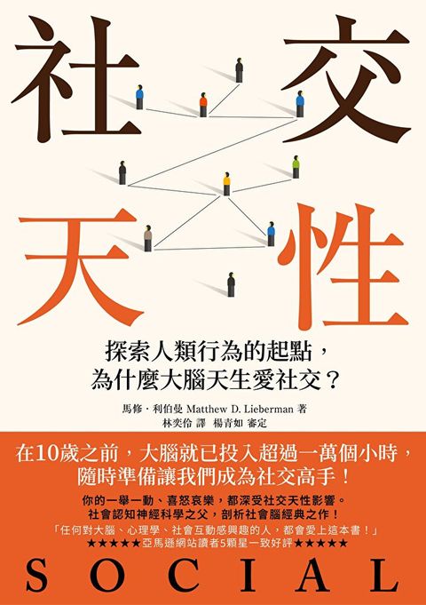 社交天性【經典紀念版】