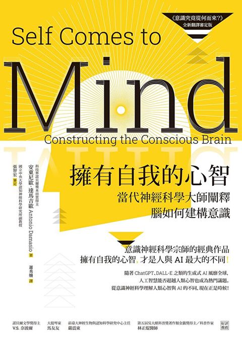 擁有自我的心智（《意識究竟從何而來？》全新翻譯審定版）