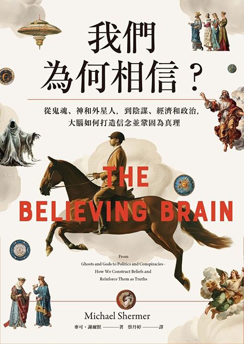 我們為何相信
