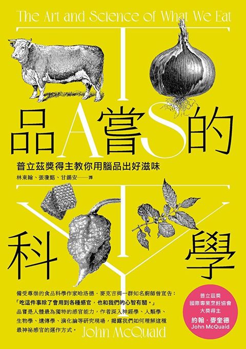 品嘗的科學（三版）