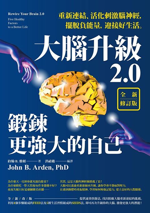 大腦升級2.0，鍛鍊更強大的自己【全新修訂版】（讀墨電子書）