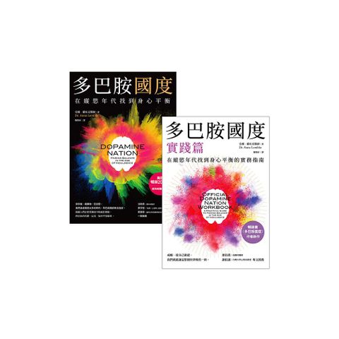多巴胺國度 + 多巴胺國度實踐篇(兩冊套書)