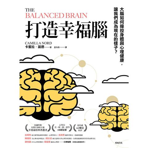 打造幸福腦