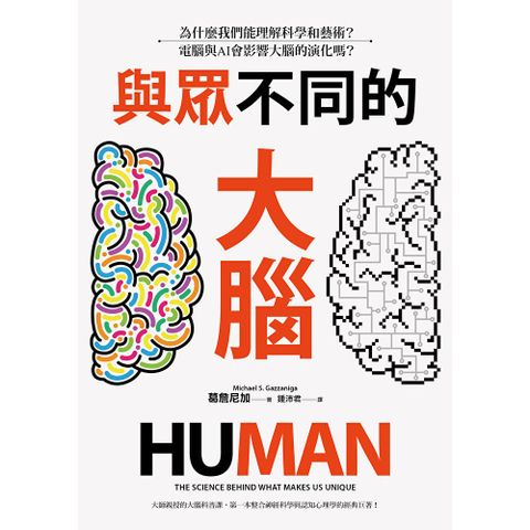 與眾不同的大腦