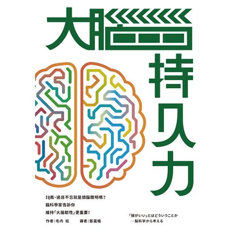 大腦持久力