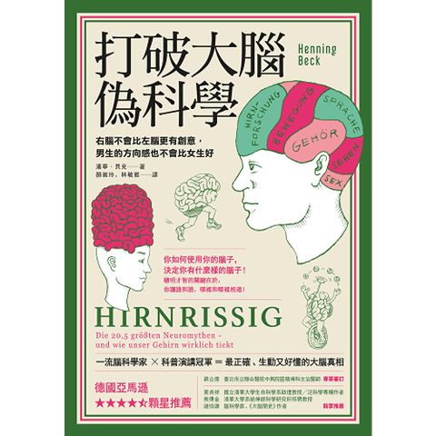 打破大腦偽科學（三版）