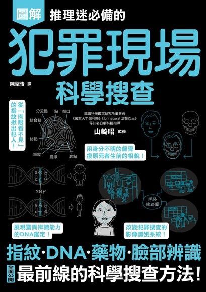 推理迷必備的犯罪現場科學搜查（讀墨電子書）