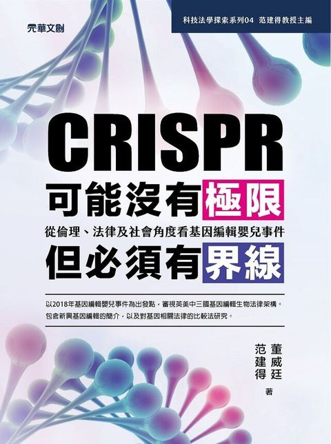 Readmoo 讀墨 CRISPR可能沒有極限，但必須有界線（讀墨電子書）