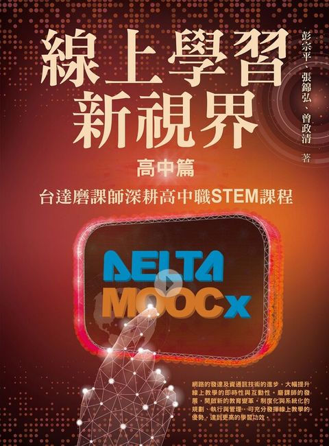 Readmoo 讀墨 線上學習新視界——高中篇：台達磨課師深耕高中職STEM課程（讀墨電子書）