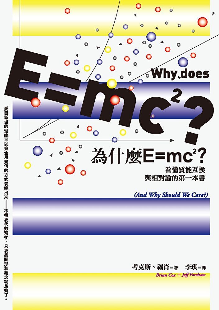  為什麼E=mc2？看懂質能互換與相對論的第一本書（讀墨電子書）